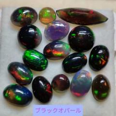 華やか遊色　天然石ブラックオパール16個　計5.5Ct