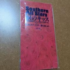 Southern All Stars 涙のキッス