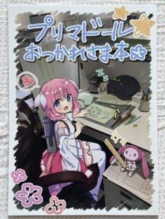 プリマおつかれ本　スタッフ本　プリマドール　お疲れ様本
