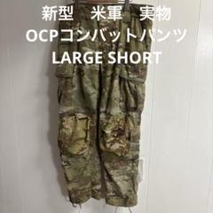 新型米軍実物OCPコンバットパンツ LARGE SHORT 送料無料