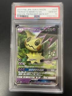 PSA10 ロケット団のミミッキュGX 010/026 サトシVSロケット団 PSA10 ロケット団のミミッキュGX 010/026 サトシVSロケット団
