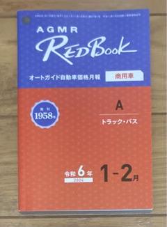 2025年最新】オートガイド レッドブックの人気アイテム - メルカリ