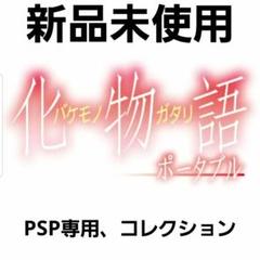 PSP 化物語　ポータブル　初回限定 新品未開封