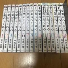 十字架のろくにん　漫画　1〜16巻セット