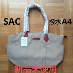 【新品タグ付き】SAC 撥水素材トートバッグ L SAC unit ベージュのサムネイル