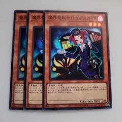 遊戯王 魔界発現世行きデスガイド スーパーレア 3枚セット