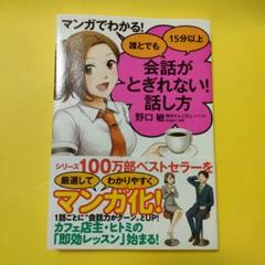 マンガでわかる! 誰とでも15分以上 会話がとぎれない!話し方