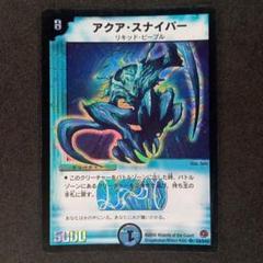 アクア・スナイパー ARS Grade 10 デュエルマスターズ m58266791442_1.jpg?1725636055