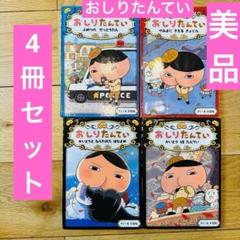 056-2 おしりたんてい 4冊セット 美品