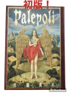 初版！即日発送！Palepoliパレポリ 古屋兎丸 Palepoli（パレポリ） 古屋兎丸 - HANAMUGURI