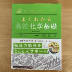 よくわかる高校化学基礎