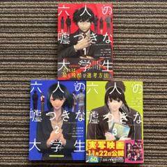 ３冊セット♪六人の嘘つきな大学生 プラス1 1～3初版 - 杉基 イクラ