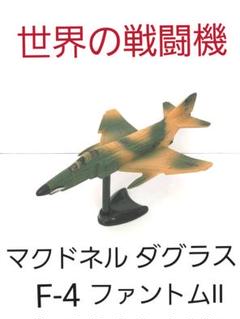 最終SALEチョコエッグ　世界の戦闘機シリーズ　第一弾　まとめ売り 最終SALEチョコエッグ 世界の戦闘機シリーズ 第一弾 まとめ売り