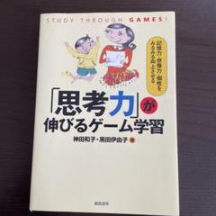 【中古】 「思考力」が伸びるゲーム学習 記憶力・想像力・個性をみるみる向上させる/総合法令出版/神田和子 中古】 「思考力」が伸びるゲーム学習 記憶力・想像力・個性を