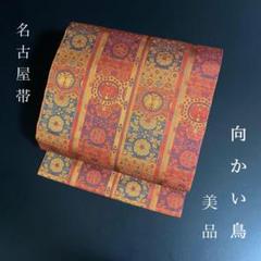 ZY-604 名古屋帯 九寸 向かい鳥 総柄 正絹 美品 高級