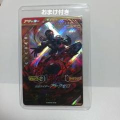 仮面ライダーアークゼロ LR　ガンバレジェンズ　ローダーつき