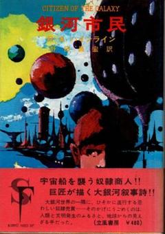 R・A・ハインライン　昭和49〜54年文庫　銀河市民・太陽系帝国の危機等14冊 オリジナル R・A・ハインライン昭和49〜54年文庫銀河市民