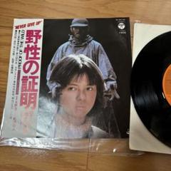 野性の証明 シングルレコード