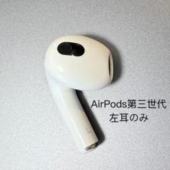 AirPods3 3世代 左耳のみ Apple エアーポッズ 左耳のみ 第3世代 AirPods L左耳 A2064