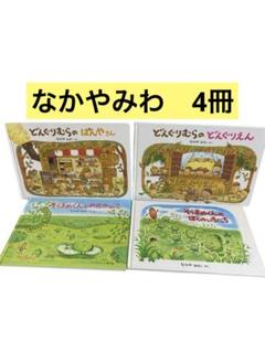 そらまめくんとめだかのこ　ぼくのいちにち　どんぐりむらのぱんやさん　どんぐりえん