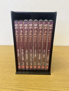 ♦︎ 昭和・平成 100年史 DVD BOX付き全8巻セット　一部中古