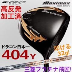 ◇高反発加工済み! マキシマックス ブラック2 極軽量32g三菱
