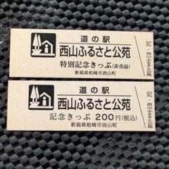 道の駅特別記念きっぷ（非売品）山口県/周南市 道の駅特別記念きっぷ（非売品）他/新潟県•柏崎市 - メルカリ