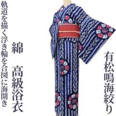有松鳴海絞り 綿 洗える着物“軌道を描く浮き輪を合図に海開き”高級浴衣L-3