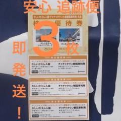 【♥️特価 追跡便】かしいかえん入園券 3枚 21.1.10 15時迄払 当日送