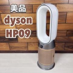 ダイソン Purifier Hot+Cool HP09 WG 【新品未開封】 Dyson Purifier Hot+Cool Formaldehyde 空気清浄ファンヒーター