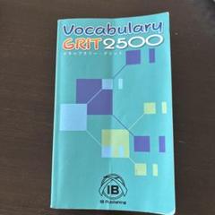 2025年最新】vocabulary grit 2500の人気アイテム - メルカリ