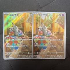 美品　ポケモンカード　ミミッキュ　ar 4枚セット 美品 ポケモンカード ミミッキュ ar 4枚セット