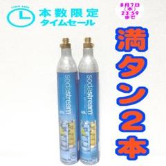 4_5_7_本数限定セールソーダストリームガスシリンダ（洗浄済）満タン8本 4_5_7_本数限定セールソーダストリームガスシリンダ（洗浄済）満