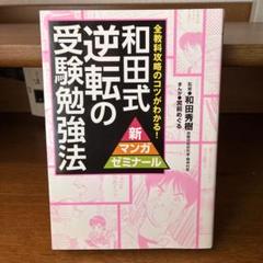 和田式逆転の受験勉強法 全教科攻略のコツがわかる！ 楽天市場】和田式 逆転の受験勉強法 全教科攻略のコツがわかる