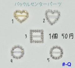 #-Q バックルセンターパーツ スライダー