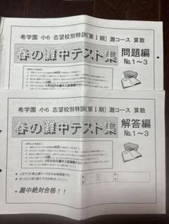 浜学園　灘中最高峰特訓　後期 2025年最新】#灘中最高峰特訓の人気アイテム - メルカリ