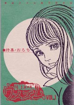 ウメズム（楳図かずお総合研究誌）*同人誌 おろち 楳図よしお ウメズム（楳図かずお総合研究誌）*同人誌 おろち 楳図よしお