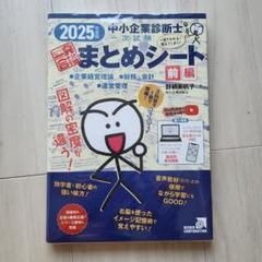 中小企業診断士1次試験一発合格まとめシート〈前編〉企業経営理論、財務・会計、運…