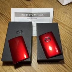 マツダ純正 キーシェル  ソウルレッド 未使用 マツダ(純正) 純正セレクティブキーシェル・ソウルレッド