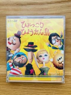 『ひょっこりひょうたん島』ヒット・ソング・コレクションＣＤ２枚組 ひょっこりひょうたん島」ヒット・ソング・コレクション