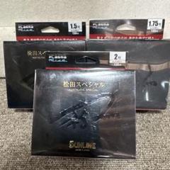 限定品 サンライン SUNLINE プラズマライズ松田スペシャル 3点
