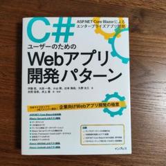 C#ユーザーのためのWebアプリ開発パターン ASP.NET Core Bla…