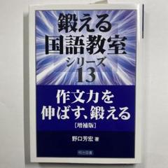 野口芳弘　鍛える国語教室全集 2025年最新】鍛える国語教室の人気アイテム - メルカリ