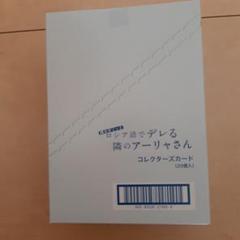 時々ボソッとロシア語でデレる隣のアーリャさん　コレクターズカード
