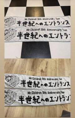 ミスチル 半世紀へのエントランス 30周年 ライブ タオル 2枚セット 2025年最新】半世紀へのエントランス タオルの人気アイテム