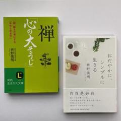 中古 禅 心の大そうじ 枡野俊明の中古 未使用品を探そう メルカリ 中古 禅 心の大そうじ 枡野俊明の中古 未使用品を探そう メルカリ