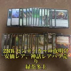 [H] MTG ZNR ゼンディカーの夜明け　レア、神話レアバラ売り 緑茶多土 H] MTG ZNR ゼンディカーの夜明け レア、神話レアバラ売り 緑茶
