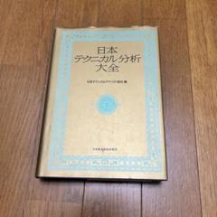【匿名配送】日本テクニカル分析大全