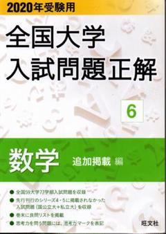 2020年受験用 全国大学入試問題正解 6 数学 追加掲載編