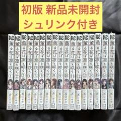 薫る花は凛と咲く 全巻 初版 帯付き 新品